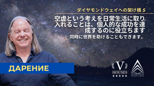 ⛰️ : ダイヤモンドウェイへの架け橋 5 空性のアイデアを日々の生活に取り入れることで、個人的な成功を収め、同時に世界を助けましょう。